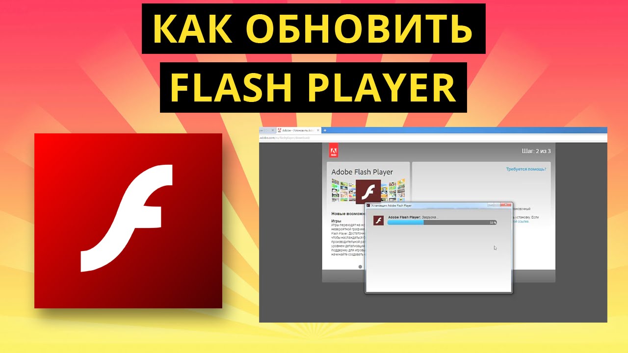 Как обновить флеш плеер на Windows? Как обновить Flash Player на  компьютере? | Твой компьютер | Дзен