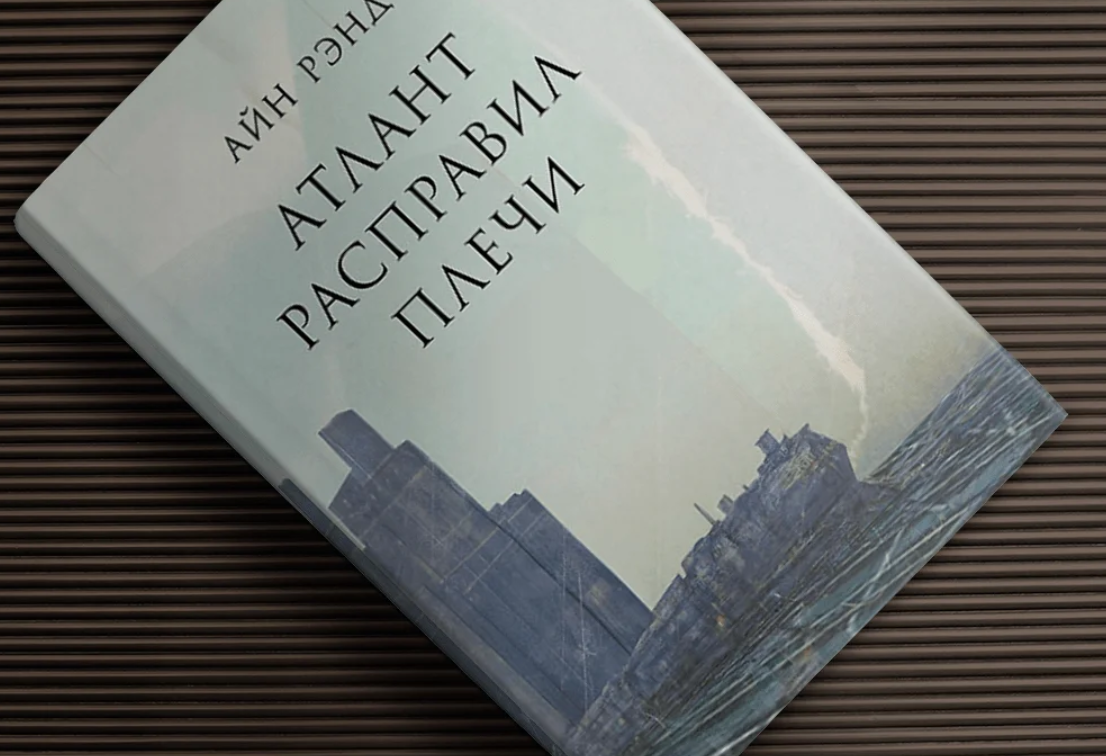 Атлант расправил плечи книга. Атлант расправил плечи книга 1. Атлант расправил плечи обложка. Айн Рэнд Атлант расправил плечи. Айн Ренд "Атлант расправил плечи"