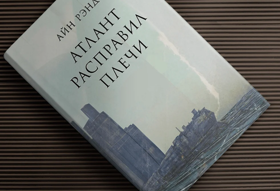 Атлант расправил плечи книга 1. Айн Рэнд Атлант расправил плечи. Атлант расправил плечи Айн Рэнд книга обложка.