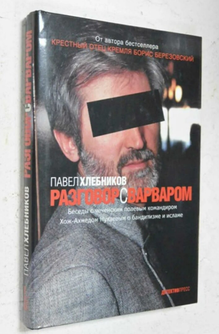Книга разговор с варваром пол хлебников читать. Разговор с варваром книга. Вечерний разговор. Пол хлебников разговор с варваром. Павел хлебников - крестный отец кремля борис березовский.