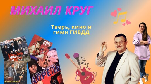 НеБлатняк #6. Михаил Круг: провальный концерт, съемки в кино и гимн ГИБДДИмя Михаила Круга известно в нашей стране, пожалуй, все