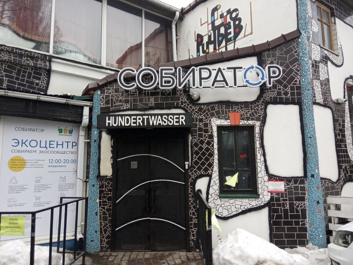 В этот местечке осуществляется прием одежды, книг, пластика, макулатуры. Ещё тут есть эксклюзивный секонд, в котором я приобрела клипсы за 150 рублей