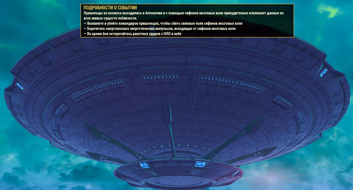 "Захватчики извне" в Fallout 76