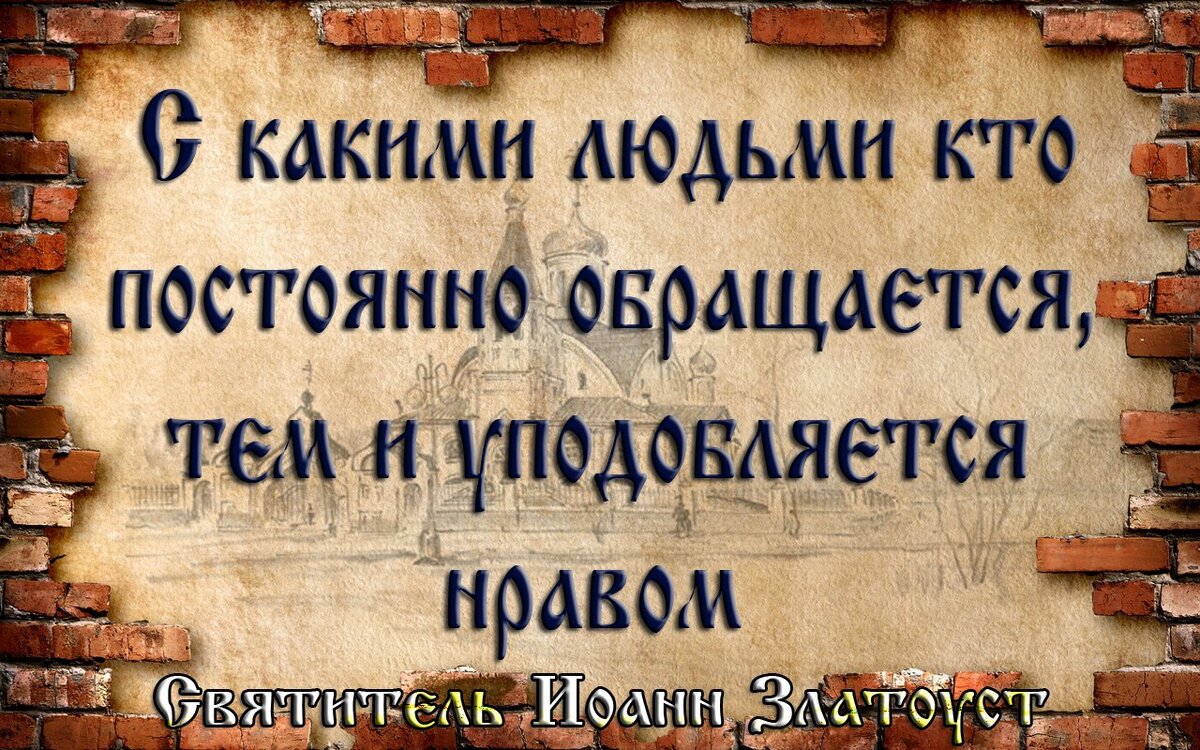 Недобрых людей в народе. С преподобным Преподобен будеши. Не ходите на собрания нечестивых. С преподобным Преподобен будешь с нечестивыми. С преподобным Преподобен будешь со строптивым развратишься.