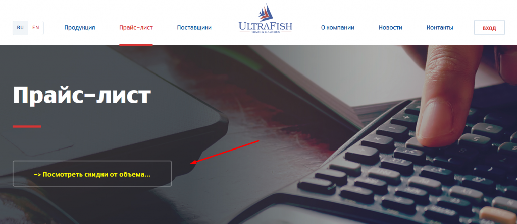 Поставщик морепродуктов UltraFish предлагает скидки за объём. Источник: ultrafish.ru