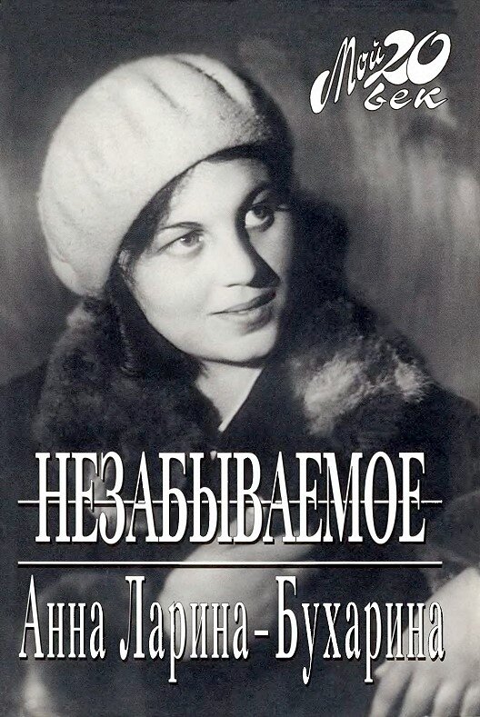 Обложка книги воспоминаний А. Лариной-Бухариной "Незабываемое"