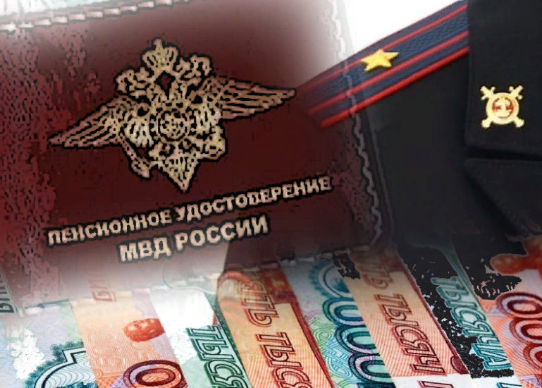 Пенсионное МВД. Пенсия МВД.