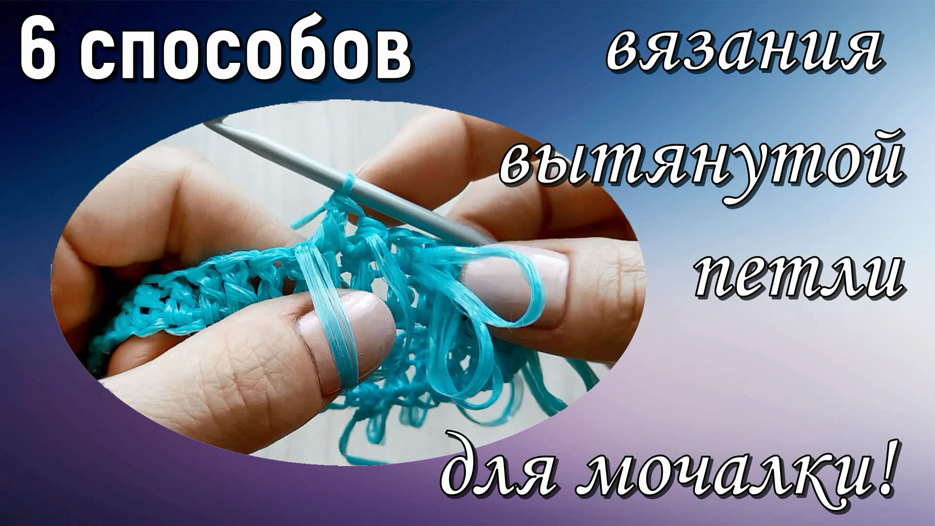 Как связать мочалку спицами