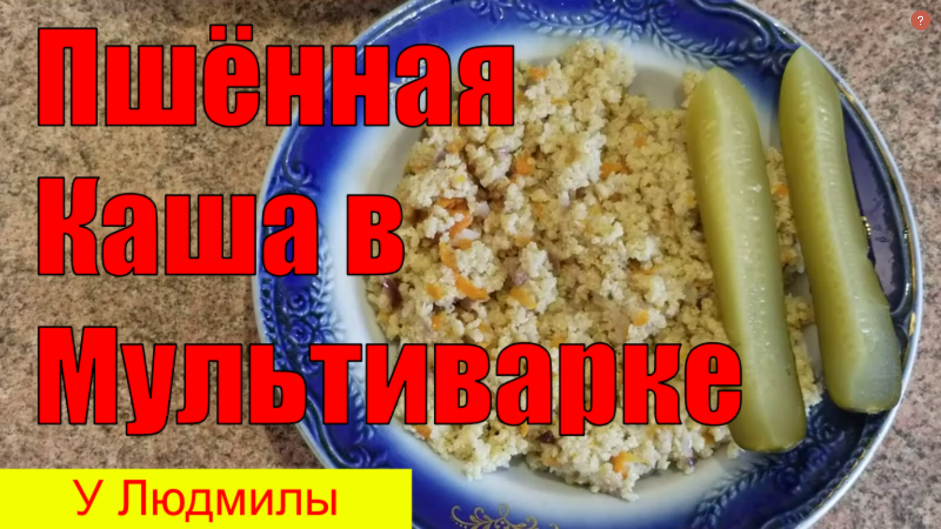 Пшеничная каша в мультиварке Мулинекс - рецепт приготовления с пошаговыми фото