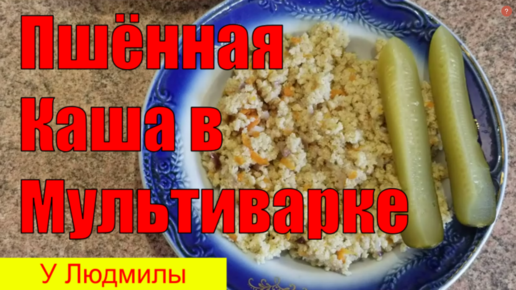 Пшённая каша в пароварке : Каши