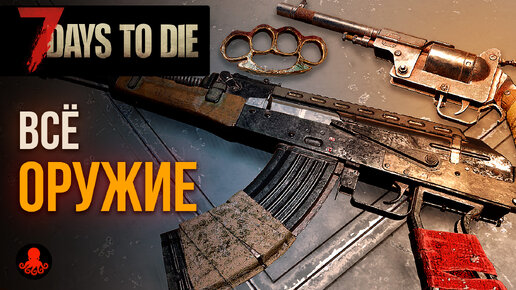 ВСЁ ОРУЖИЕ 7 Days to Die