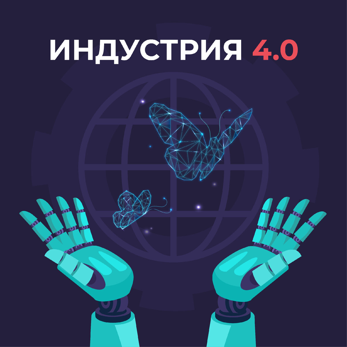 Индустрия 4.0