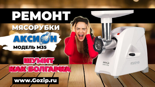 Сломалась мясорубка?