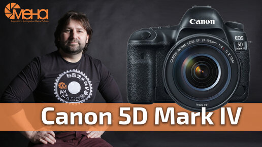 Обзор Canon 5D Mark IV