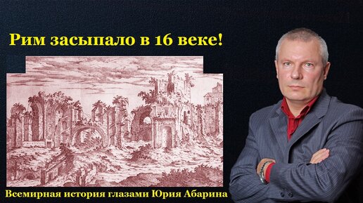 Всемирная история глазами абарина. Абарин Юрий Викторович. Юрий Абарин кто такой.