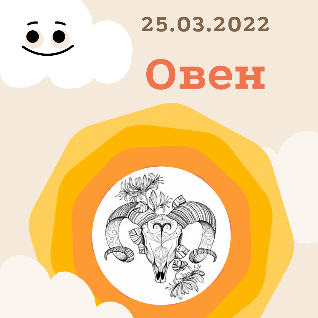 Овен - 25.03.2022