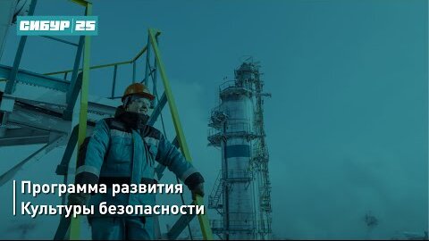 Программа развития Культуры безопасности «Безопасность без компромиссов»