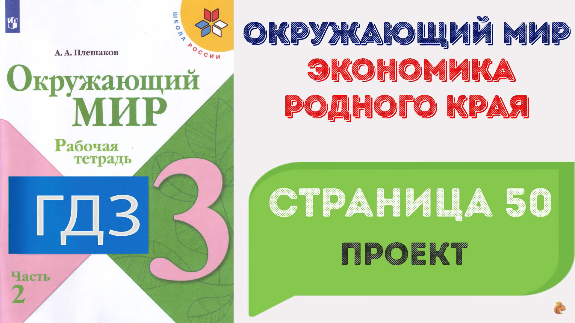 Плешакова окружающий мир рабочая. Окружающий мир рабочая тетрадь Плешаков. Окружающий мир. 1 Класс. Рабочая тетрадь.. Окружающий мир 2 класс тетрадь.