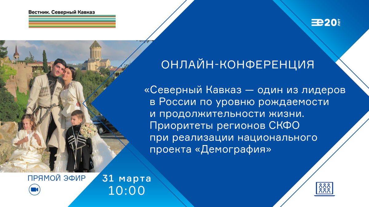 Онлайн-конференция, посвященная Северному Кавказу как одному из лидеров в  России по уровню рождаемости и продолжительности жизни | «Вестник. Северный  Кавказ» | Дзен