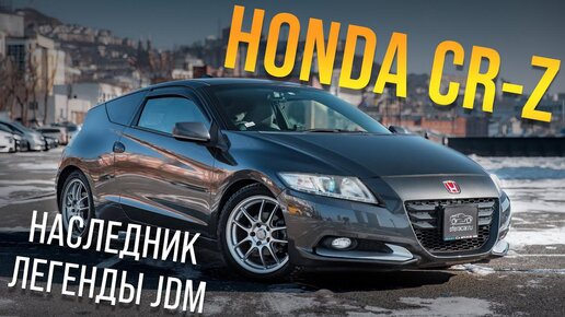 HONDA CR-Z!😍СТРОГИЙ, БРОСКИЙ, СПОРТ-КУПЕ🚀