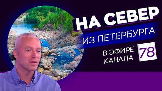 На север. Из Петербурга!