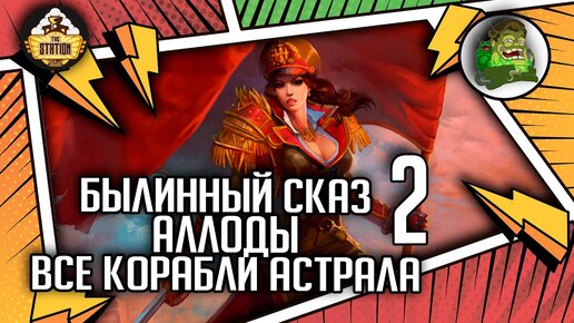 Аллоды  Все корабли Астрала | Былинный сказ | Часть 2 | Allods Online