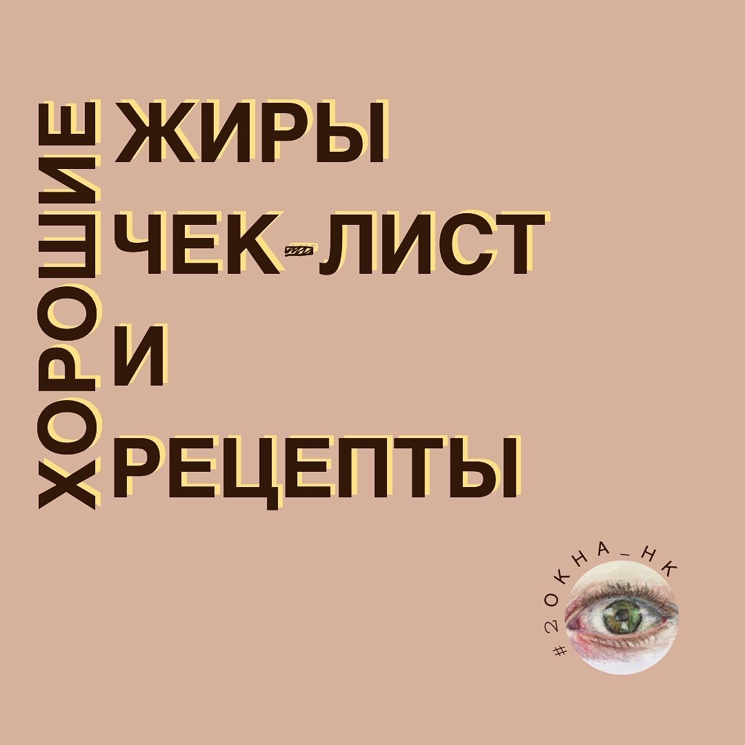 ХОРОШИЕ ЖИРЫ. Чек-лист. Картинки-памятки. Рецепты. | Весь мир как на ладони  | Дзен