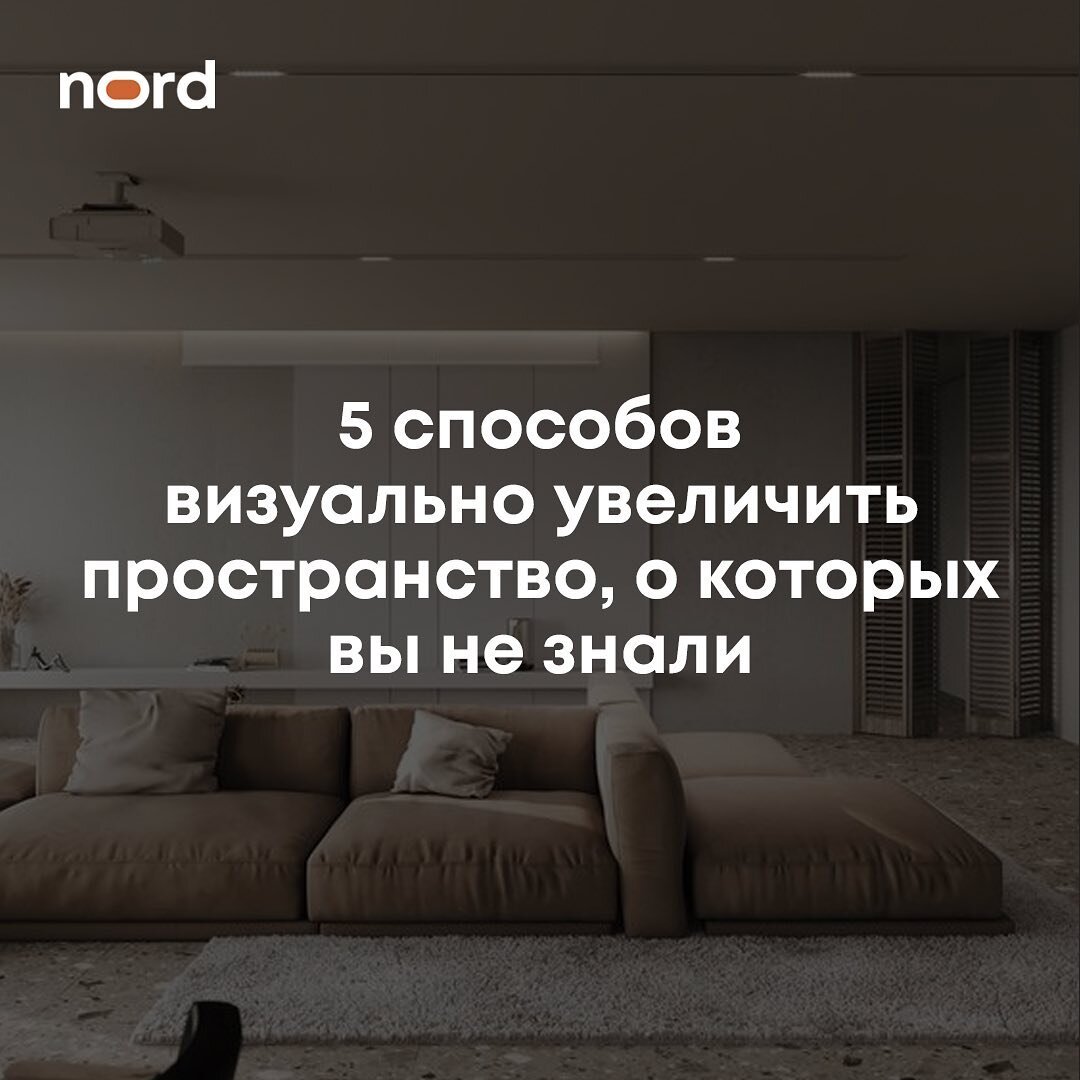 5 способов визуально увеличить пространство, о которых вы не знали | Дизайн  интерьера NORD | Дзен