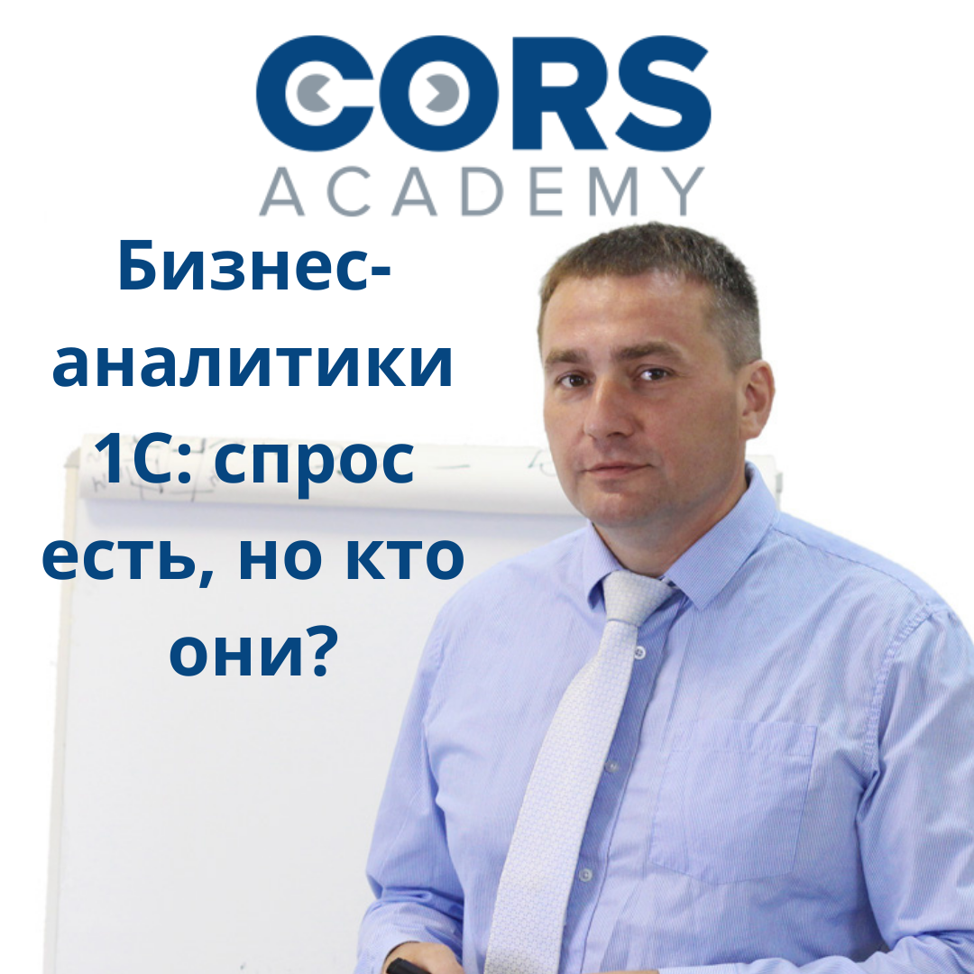 Бизнес-аналитики 1С: спрос есть, но кто они? | CORS Academy | Дзен