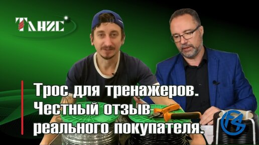 Трос для тренажеров. Честный отзыв реального покупателя.