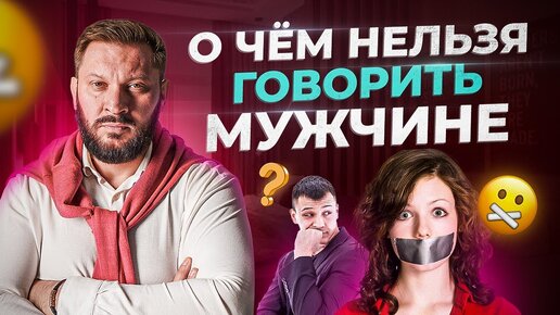 Video herunterladen: О чем нельзя никогда говорить с мужчинами? Запретные темы в отношениях.