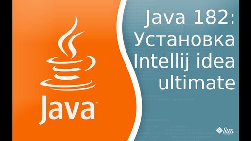 Урок Java 182: Установка Intellij Idea Ultimate