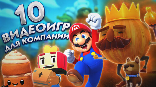 🎮ТОП-10 ИГР для компании на ПК, PlayStation, XBOX, Nintendo Switch