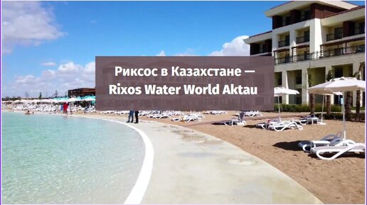 Отель Риксос — Rixos Water World Aktau. Казахстан.