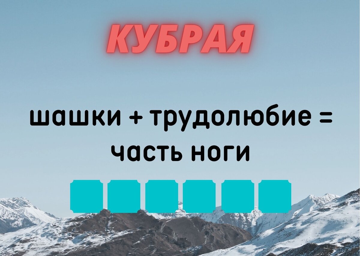 Количество клеточек равняется количеству букв в ответе.