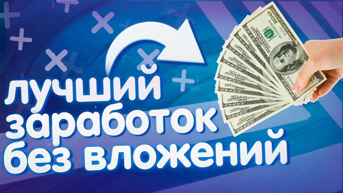 Сайт для заработка денег. Заработок без вложений. Заработок в интернете без вложений. Заработок в интернете превью. Доход без вложений