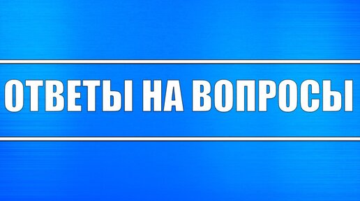 Отвечать на платные вопросы. Часто задаваемые вопросы. Вопрос-ответ. Отвечать на платные вопросы. Платные опросы.