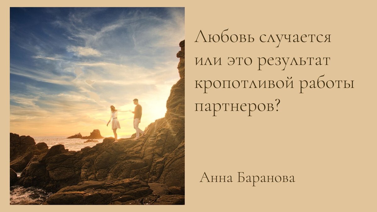 Любовь случается или это результат кропотливой работы партнеров? |  ПСИХОГРАММАТИКА | Дзен