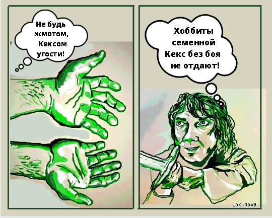 Авторское видение общения Бильбо и гномов