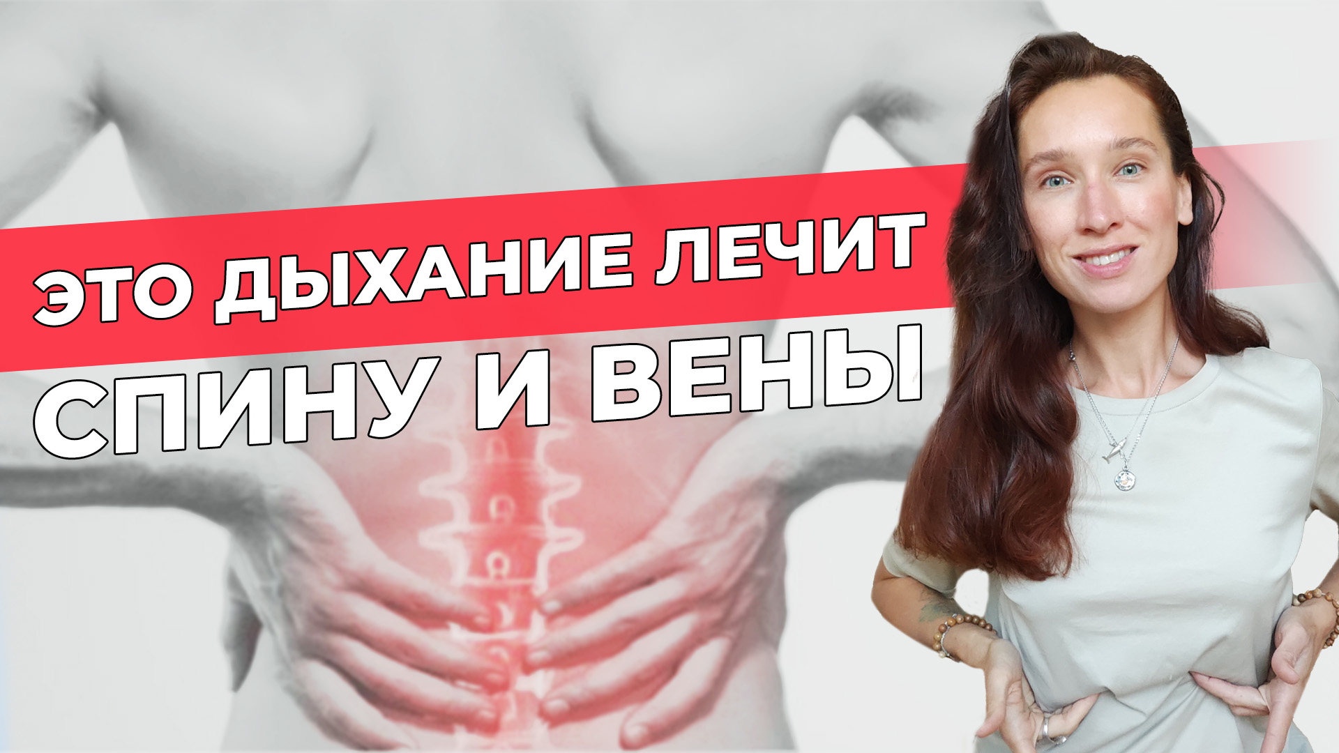 ЭТО дыхание лечит спину и вены! Грудобрюшная диафрагма: 3 приема тренировки  диафрагмального дыхания