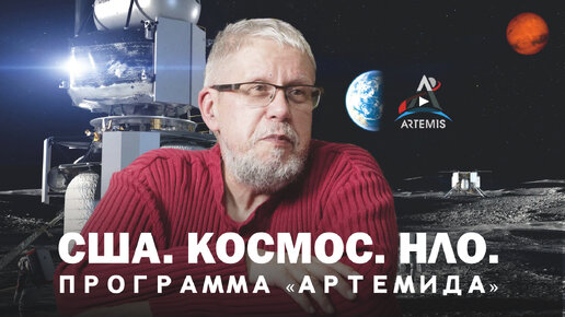 США.КОСМОС.НЛО.ПРОГРАММА АРТЕМИДА. Сергей Переслегин