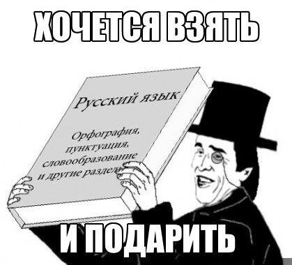 Популярный мем. Выражает гнев, вызванный безграмотностью окружающих.