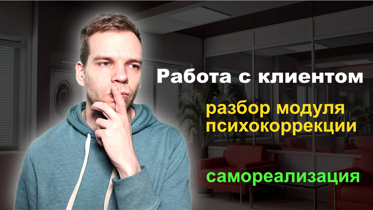 Разбор сессий психокоррекции работы с клиентом | Александр Анохин -  специалист по личностному росту | Дзен