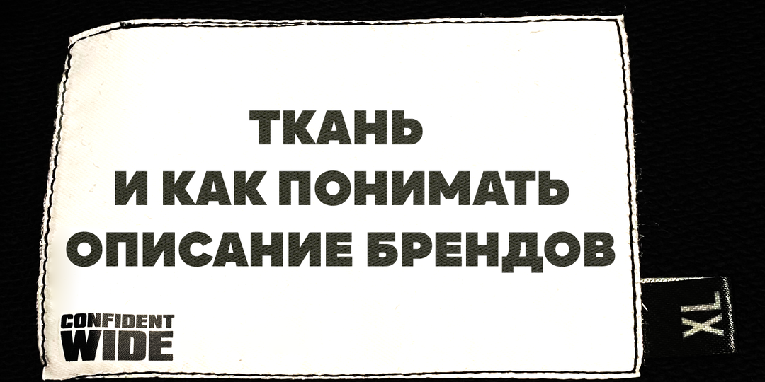 Ткань вкратце и как понимать описание брендов