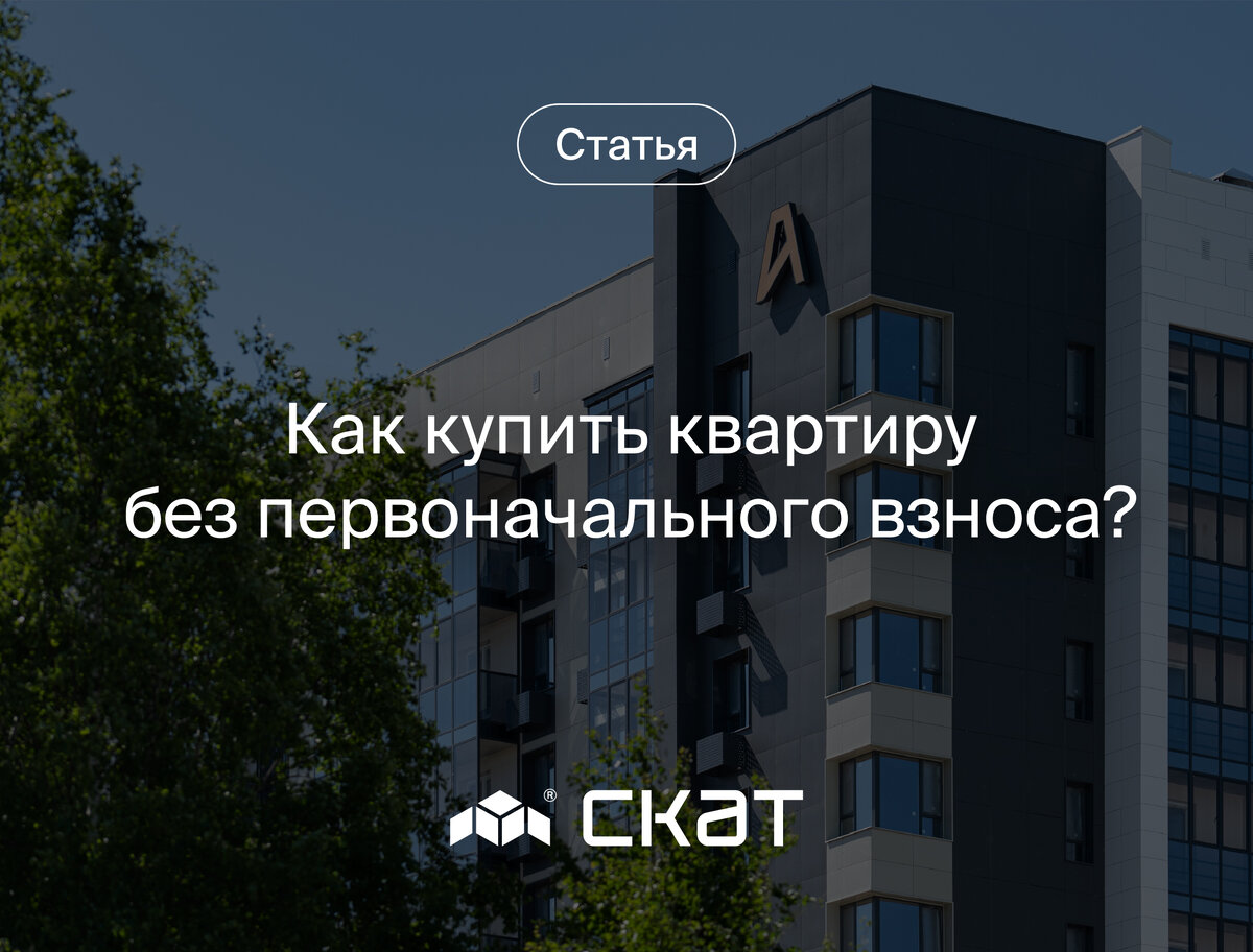 Как купить квартиру без первоначального взноса | СКАТ | Квартиры от  застройщика в Сыктывкаре | Дзен