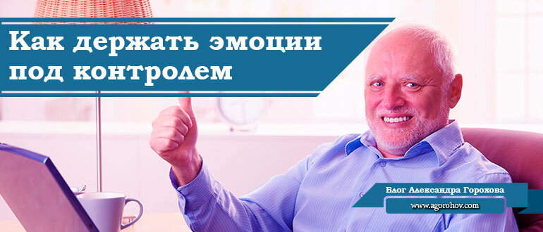 Как научиться сдерживать эмоции. Как держать эмоции под контролем. Как держать эмоции под контролем. Как научиться сдерживать эмоции. Как держать эмоции под контролем.