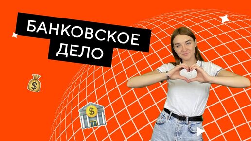 Банковское дело | Колледж КМЭПТ