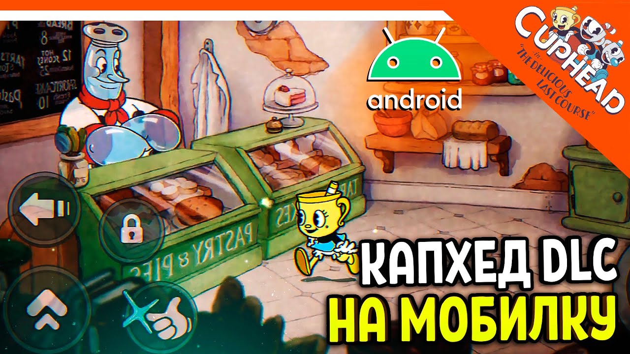 😈 КАПХЕД 2 DLC НА ТЕЛЕФОН! ДЛС АНДРОИД СКАЧАТЬ! БЕТА 1 🏆 CUPHEAD Android  mobile прохождение