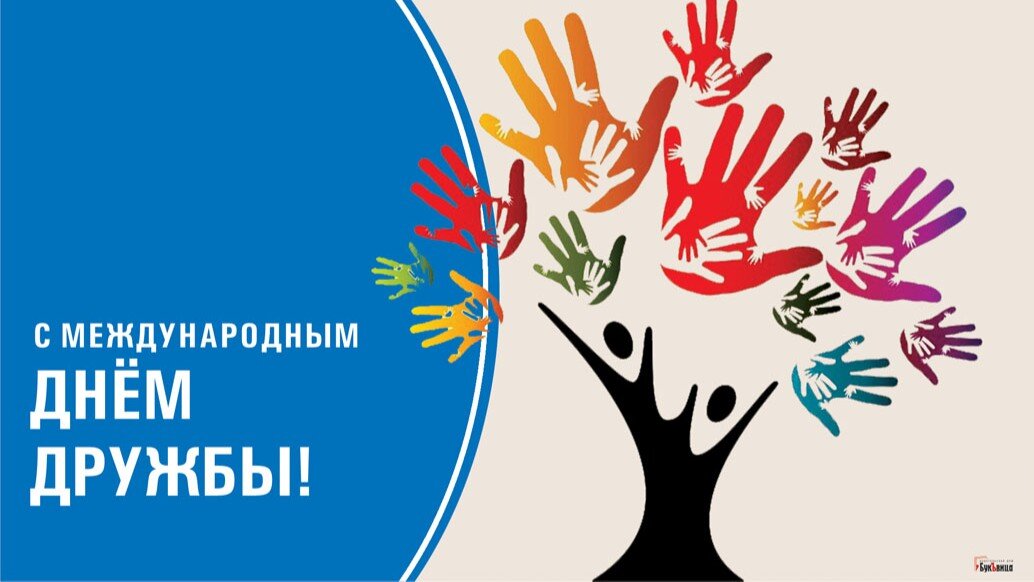 Международный день дружбы. Иллюстрация: «Курьер.Среда»