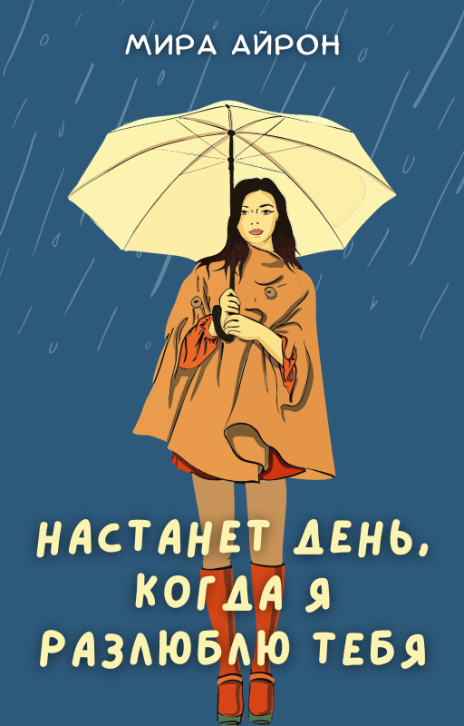 Дорогие читатели! С остальными моими романами вы можете ознакомиться, перейдя по ссылке «Навигация». Поддержите канал лайками, подпиской или репостом.